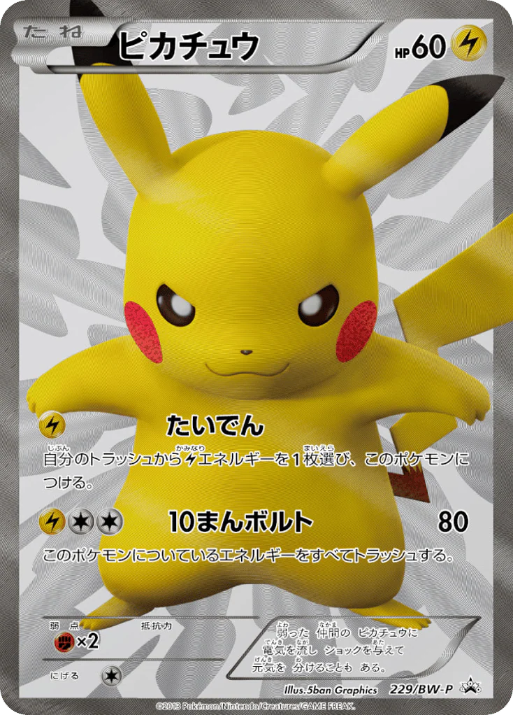 Pikachu (ピカチュウ)