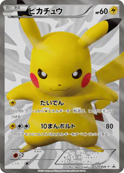 Pikachu (ピカチュウ)