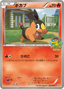 ポカブ