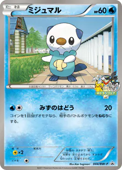 Oshawott (ミジュマル)