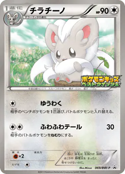 Cinccino (チラチーノ)