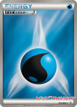 Water Energy (基本水エネルギー)