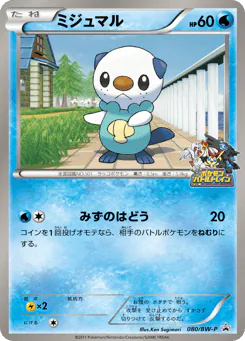 Oshawott (ミジュマル)