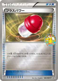 PlusPower (プラスパワー)