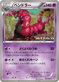 Scolipede (ペンドラー)