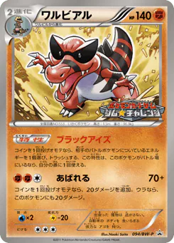 Krookodile (ワルビアル)