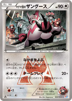 Team Magma's Zangoose (マグマ団のザングース)