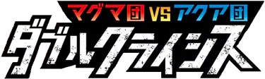 Magma Gang VS Aqua Gang: Double Crisis