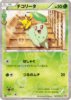 Chikorita (チコリータ)