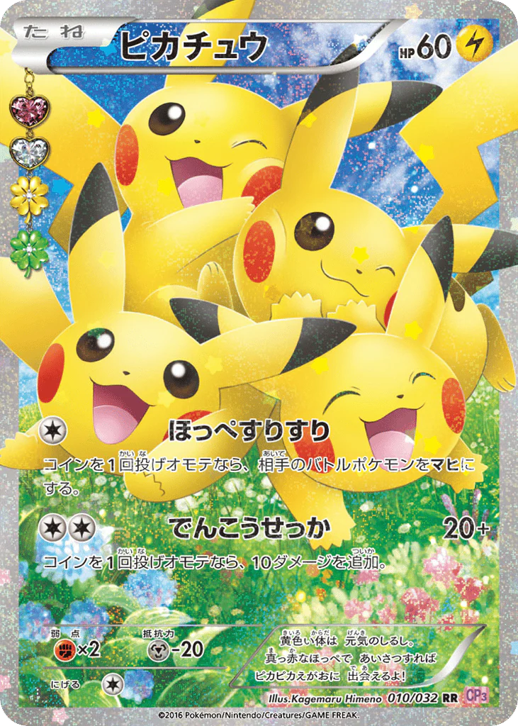 Pikachu (ピカチュウ)