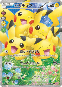 Pikachu (ピカチュウ)
