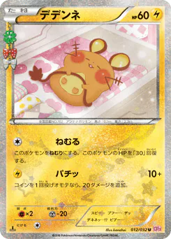 Dedenne (デデンネ)