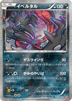 Yveltal (イベルタル)