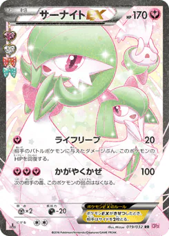Gardevoir-EX (サーナイトEX)