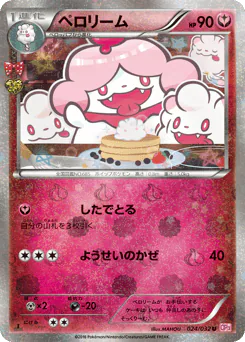 Slurpuff (ペロリーム)