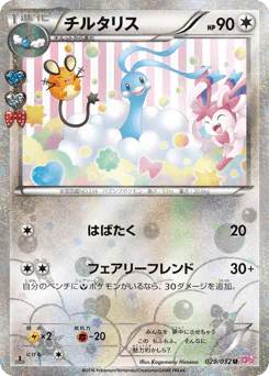 Altaria (チルタリス)