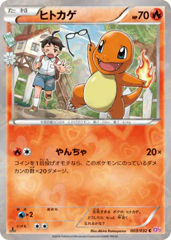Charmander (ヒトカゲ)