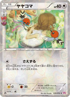 Fletchling (ヤヤコマ)
