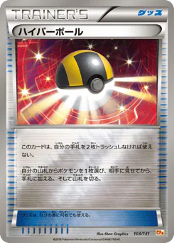 Ultra Ball (ハイパーボール)