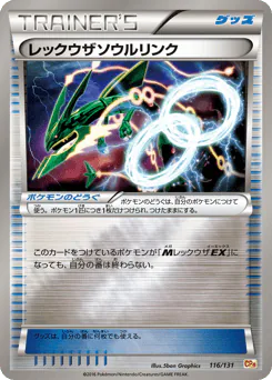 Rayquaza Spirit Link (レックウザソウルリンク)