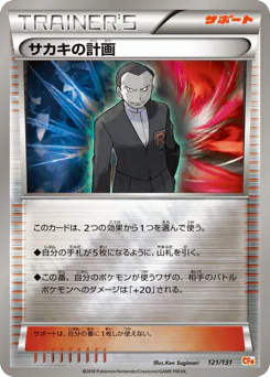 Giovanni's Scheme (サカキの計画)