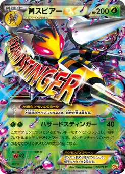 M Beedrill-EX (スピアーEX)