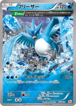 Articuno (フリーザー)