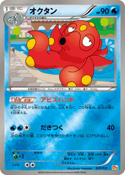 Octillery (オクタン)