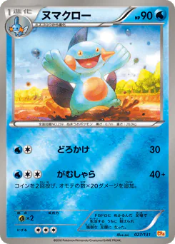 Marshtomp (ヌマクロー)