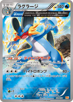 Swampert (ラグラージ)