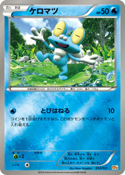 Froakie (ケロマツ)
