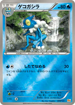 Frogadier (ゲコガシラ)