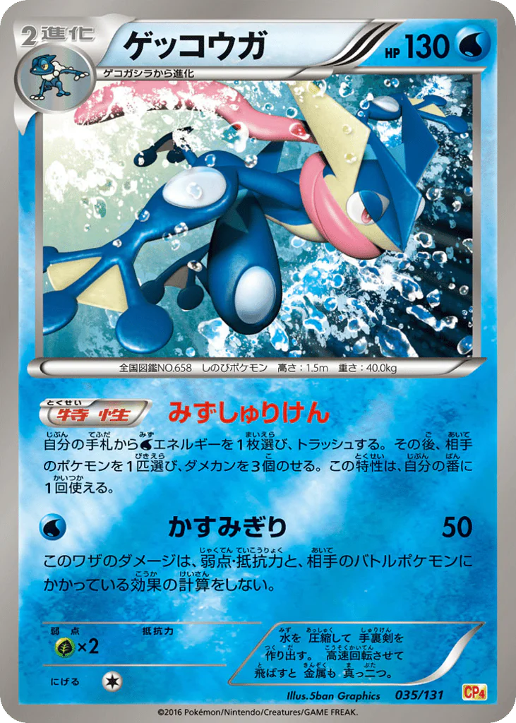 Greninja (ゲッコウガ)