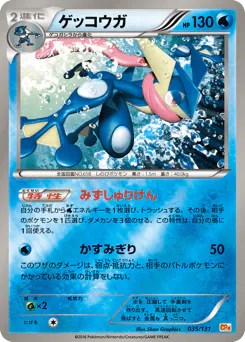 Greninja (ゲッコウガ)
