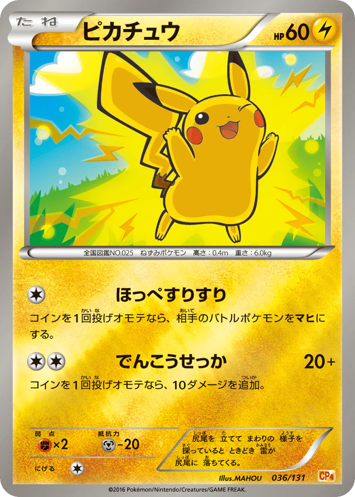 Pikachu (ピカチュウ)