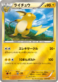 Raichu (ライチュウ)