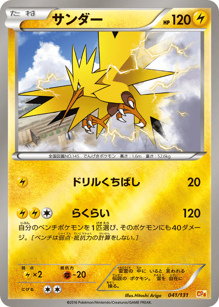 Zapdos (サンダー)