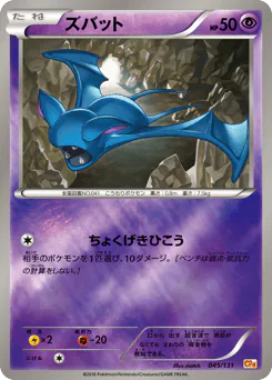 Zubat (ズバット)