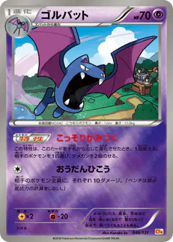 Golbat (ゴルバット)