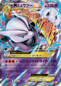 M Mewtwo-EX (ミュウツーEX)