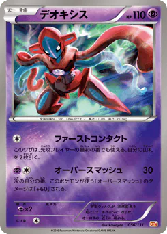 Deoxys (デオキシス)
