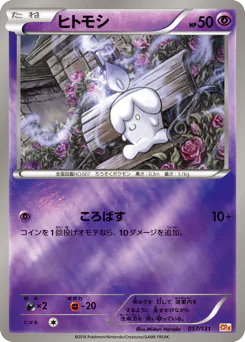 Litwick (ヒトモシ)