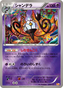 Chandelure (シャンデラ)
