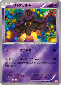 Pumpkaboo (バケッチャ)