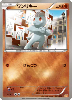 Machop (ワンリキー)