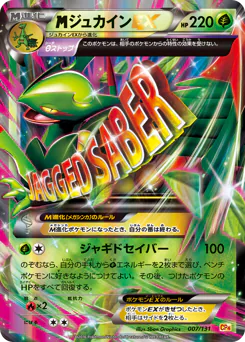 M Sceptile-EX (ジュカインEX)