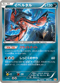 Yveltal (イベルタル)