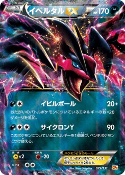Yveltal-EX (イベルタルEX)