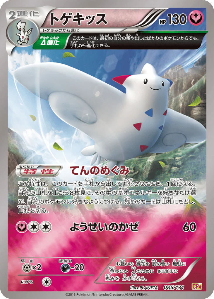 Togekiss (トゲキッス)