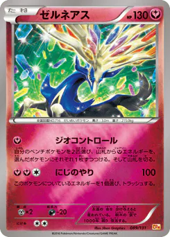 Xerneas (ゼルネアス)